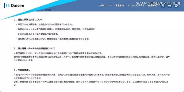 「大仙のシステムに不正アクセス、社内全システム遮断し受注出荷業務に影響」の画像