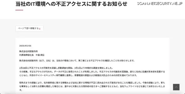 「村田製作所に不正アクセス、社外関係者に関する情報が不正に読み出された可能性」の画像