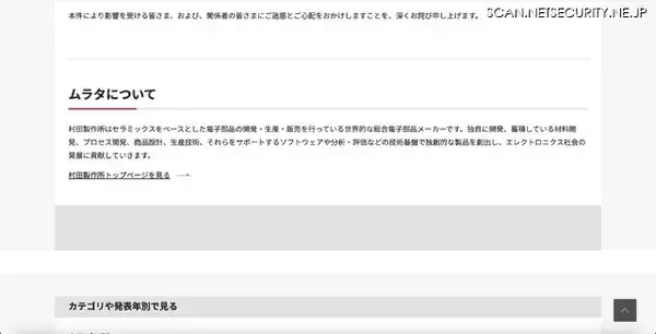 「村田製作所に不正アクセス、社外関係者に関する情報が不正に読み出された可能性」の画像