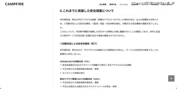 「CAMPFIRE への不正アクセス、従業員が発行した GitHub 認証情報が個人開発で利用していたサーバ上に意図せずアップロードされ不正利用」の画像
