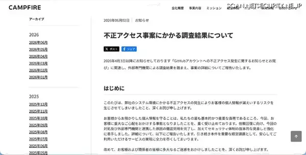 「CAMPFIRE への不正アクセス、従業員が発行した GitHub 認証情報が個人開発で利用していたサーバ上に意図せずアップロードされ不正利用」の画像