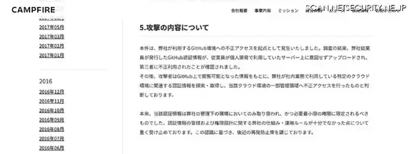 「CAMPFIRE への不正アクセス、従業員が発行した GitHub 認証情報が個人開発で利用していたサーバ上に意図せずアップロードされ不正利用」の画像