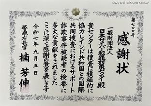 日本サイバー犯罪対策センターに警察庁長官から感謝状、国際共同捜査への協力を評価