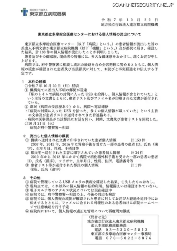 「差出人不明の郵便「駅のトイレで病院の封筒に入ったUSBを拾得し 個人情報が含まれていた」」の画像