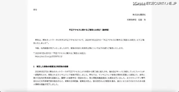 「第三者がセキュリティソフトを無効化 ～ 審調社へのランサムウェア攻撃」の画像