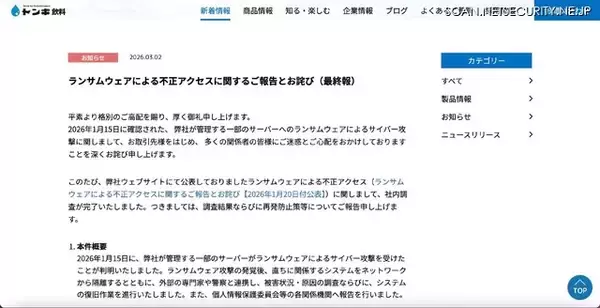 「侵入手口はリモートデスクトップソフト ～ トンボ飲料にランサムウェア攻撃」の画像