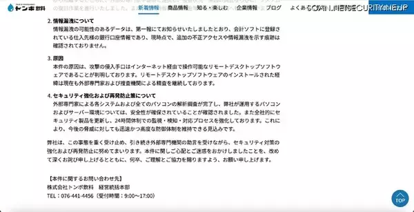 「侵入手口はリモートデスクトップソフト ～ トンボ飲料にランサムウェア攻撃」の画像