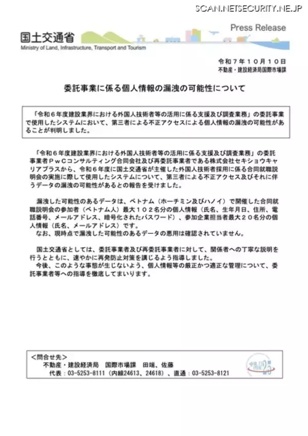 「ベトナム人最大 102 名分の個人情報が漏えいした可能性 ～ 国土交通省 委託先 PwCコンサルティング 再委託先セキショウキャリアプラスに不正アクセス」の画像