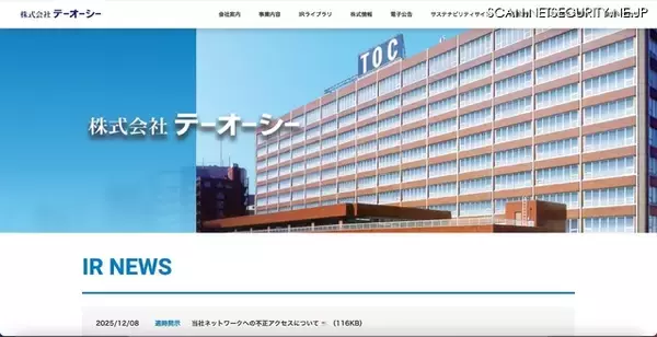 テーオーシーのネットワークに不正アクセス、業績予想に及ぼす影響については精査中
