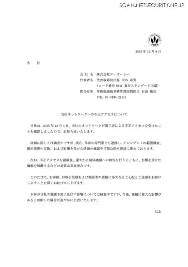 「テーオーシーのネットワークに不正アクセス、業績予想に及ぼす影響については精査中」の画像