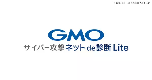 月額 4,280 円 ～ 中小企業向け新サービス「GMOサイバー攻撃 ネットde診断 Lite」提供