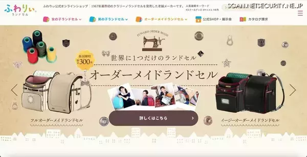ランドセル販売「ふわりぃ公式オンラインショップ」に不正アクセス