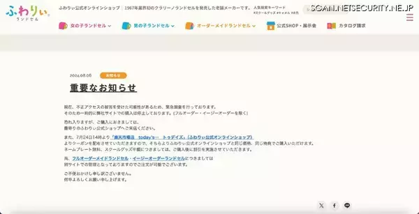 「ランドセル販売「ふわりぃ公式オンラインショップ」に不正アクセス」の画像