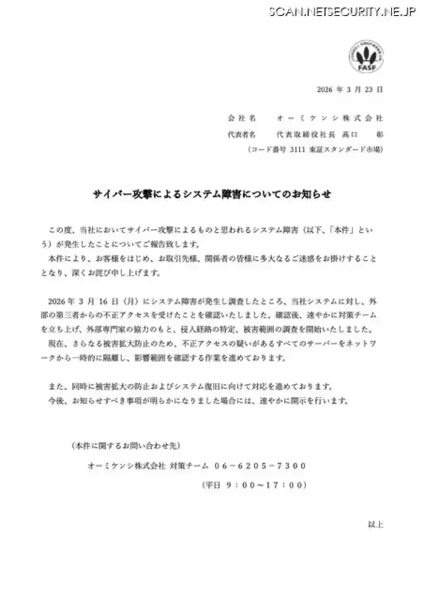 「オーミケンシにサイバー攻撃、システム障害が発生」の画像