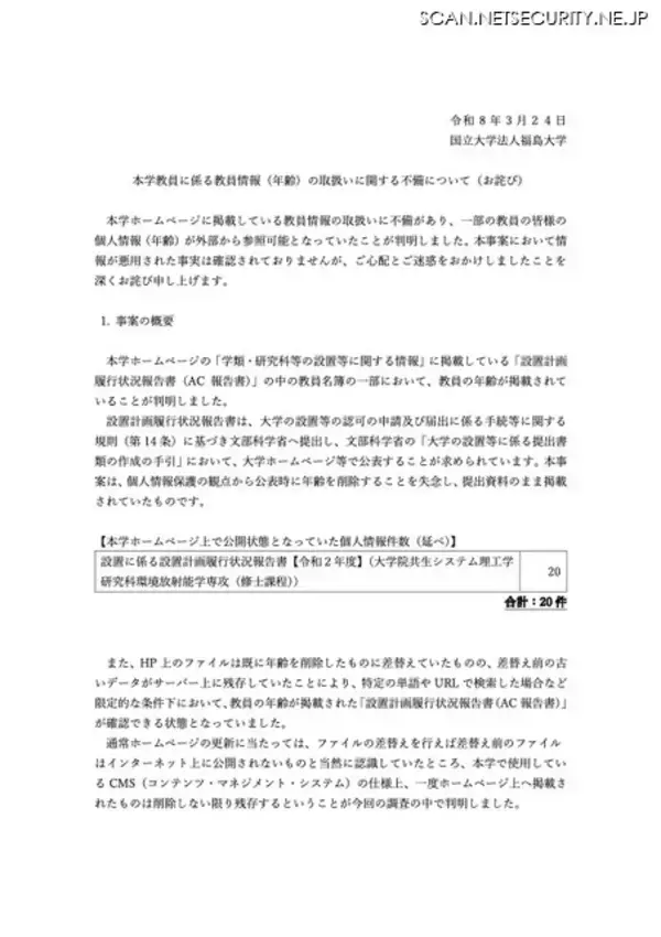 「悪用された事実は確認されておらず ～ 大学教員の「年齢」が外部から参照可能に」の画像
