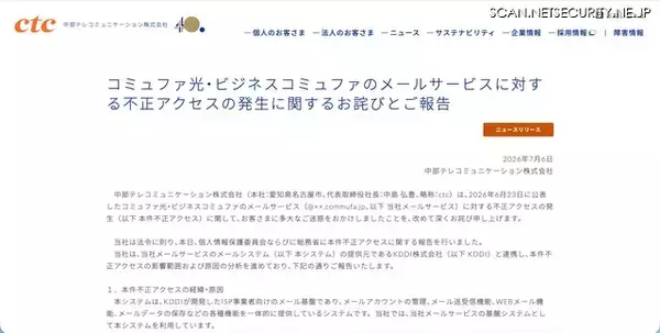 「中部テレコミュニケーションの顧客 727,176 名分のメールアドレスが漏えい ～ KDDI の ISP 事業者向けメールシステムへの不正アクセス」の画像
