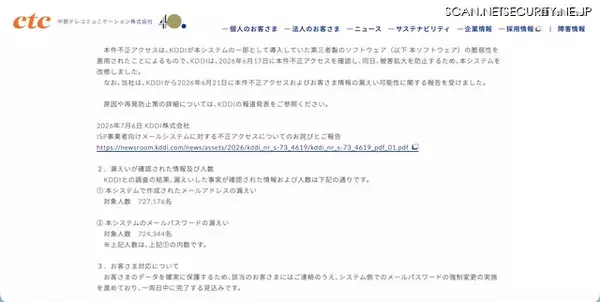 「中部テレコミュニケーションの顧客 727,176 名分のメールアドレスが漏えい ～ KDDI の ISP 事業者向けメールシステムへの不正アクセス」の画像