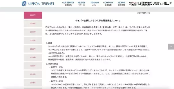 「日本テレネットにランサムウェア型サイバー攻撃、サーバのファイルの一部が暗号化」の画像