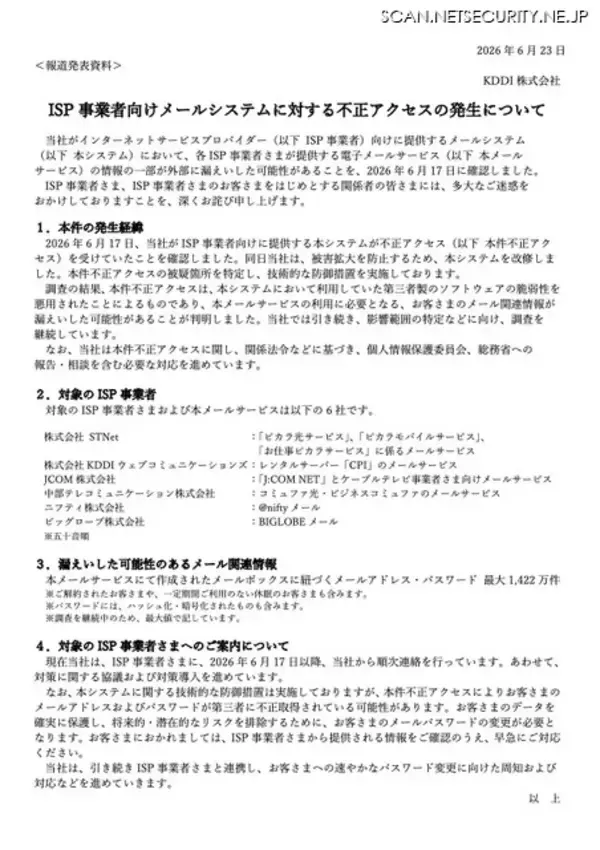 「KDDIのISP事業者向けメールシステムに不正アクセス、最大1,422万件のメールアドレス・パスワードが漏えいした可能性」の画像