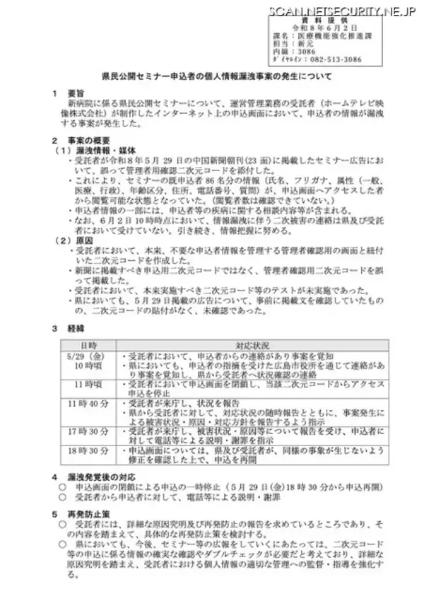 「広島県が朝刊の広告に誤って管理者用二次元コードを掲載 ～ 申込者の個人情報が閲覧可能に」の画像