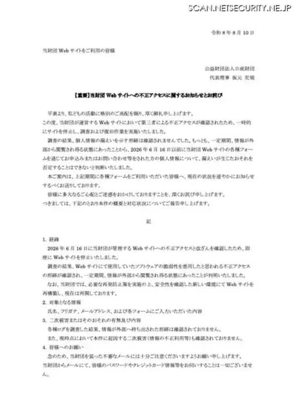 「公益財団法人日産財団Webサイトに不正アクセス、情報が外部から閲覧され得る状態にあったことが判明」の画像