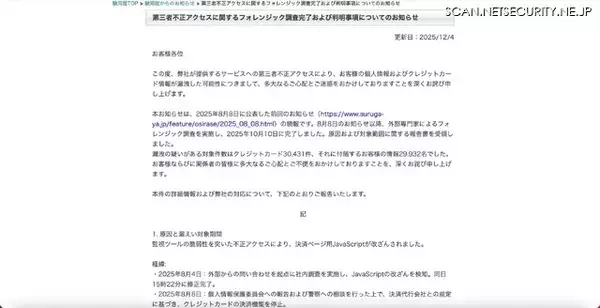 「駿河屋.JP への不正アクセス、30,431 件のカード情報漏えいの可能性」の画像