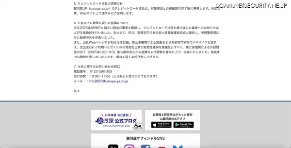 「駿河屋.JP への不正アクセス、30,431 件のカード情報漏えいの可能性」の画像