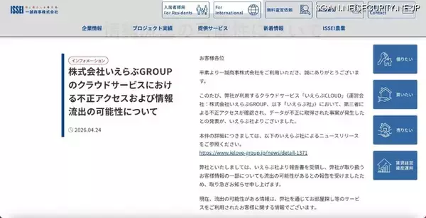 「いえらぶCLOUDへの不正アクセス、一誠商事が取り扱う顧客情報の一部が流出した可能性」の画像