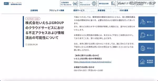 「いえらぶCLOUDへの不正アクセス、一誠商事が取り扱う顧客情報の一部が流出した可能性」の画像