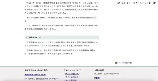 「中学校教員 コインロッカーの鍵かけ忘れ 端末と鍵 盗難被害」の画像