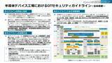 「経産省「半導体デバイス工場におけるOTセキュリティガイドライン」日本語版・英語版策定」の画像1