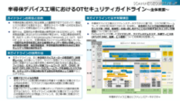 経産省「半導体デバイス工場におけるOTセキュリティガイドライン」日本語版・英語版策定