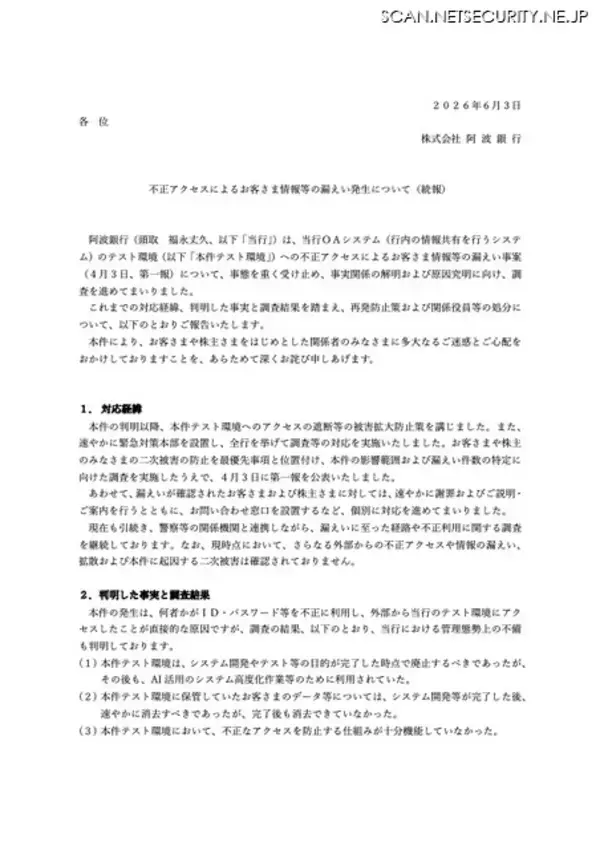 「阿波銀行への不正アクセス、原因はテスト環境の「管理不備」と発表 関係役員らの処分も」の画像