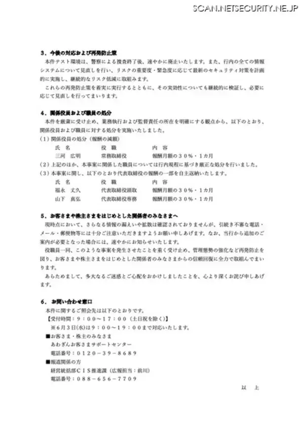 「阿波銀行への不正アクセス、原因はテスト環境の「管理不備」と発表 関係役員らの処分も」の画像