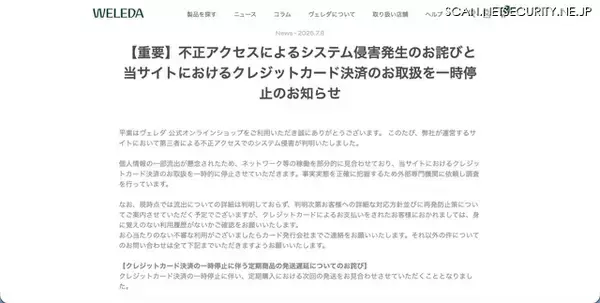 「ヴェレダ・ジャパン、公式オンラインショップへの不正アクセスを発表 個人情報流出の懸念でカード決済を一時停止」の画像
