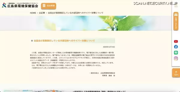 「電子署名委託先に不正アクセス ～ 一般財団法人広島県環境保健協会」の画像