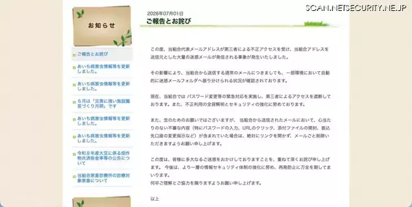 「愛知県農業共済組合のメールアドレスに不正アクセス、大量の迷惑メール発信」の画像