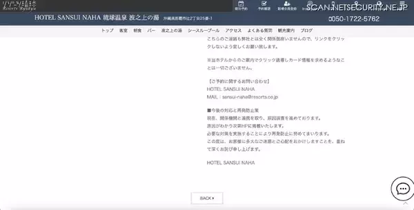 「予約情報に関わるスパムメール配信 ～ HOTEL SUNSUI NAHA で情報漏えいの可能性」の画像