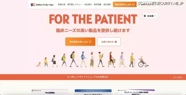 コスミックコーポレーション コーポレートサイトへの不正アクセス、フレームワークの脆弱性によりシステム内に侵入