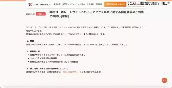 「コスミックコーポレーション コーポレートサイトへの不正アクセス、フレームワークの脆弱性によりシステム内に侵入」の画像