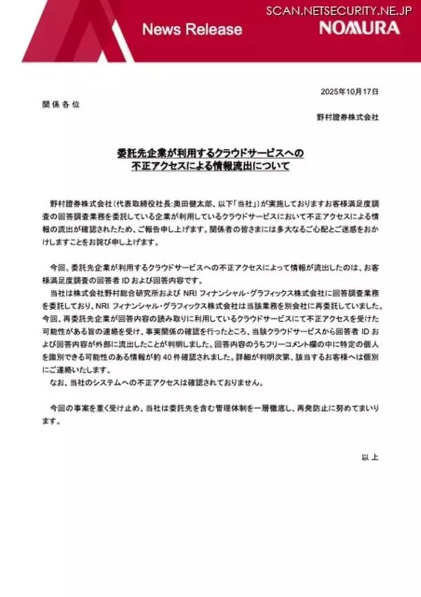「野村證券の委託先企業が利用するクラウドサービスに不正アクセス」の画像