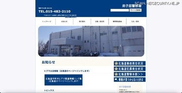 12 名の個人情報記載した「交通切符等引継簿」紛失 ～ 釧路方面弟子屈警察署