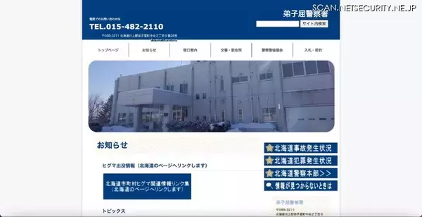 12 名の個人情報記載した「交通切符等引継簿」紛失 ～ 釧路方面弟子屈警察署