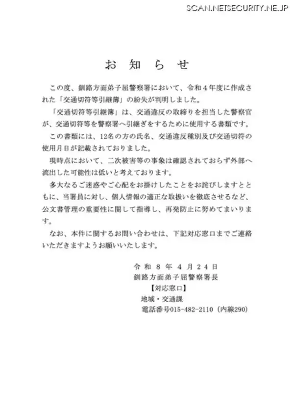 「12 名の個人情報記載した「交通切符等引継簿」紛失 ～ 釧路方面弟子屈警察署」の画像