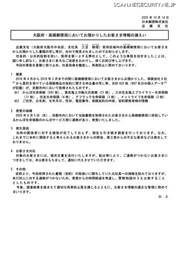 「関与していた元社員とは未だ連絡取れず ～ 京都市内で保険申込書写し 計 632 枚拾得」の画像