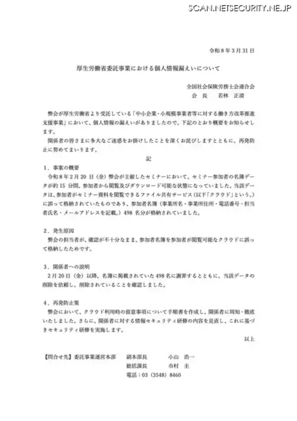 「確認が不十分なままファイル共有サービスに格納 ～ 厚生労働省受託のセミナーで参加者名簿が閲覧可能に」の画像