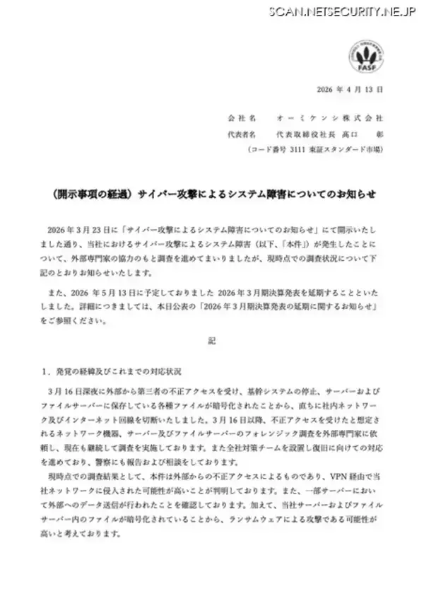 「オーミケンシへのサイバー攻撃、基幹システムの停止で決算手続きに遅延」の画像