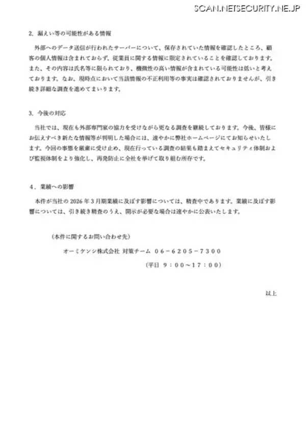 「オーミケンシへのサイバー攻撃、基幹システムの停止で決算手続きに遅延」の画像
