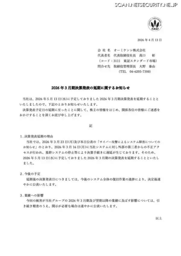 「オーミケンシへのサイバー攻撃、基幹システムの停止で決算手続きに遅延」の画像