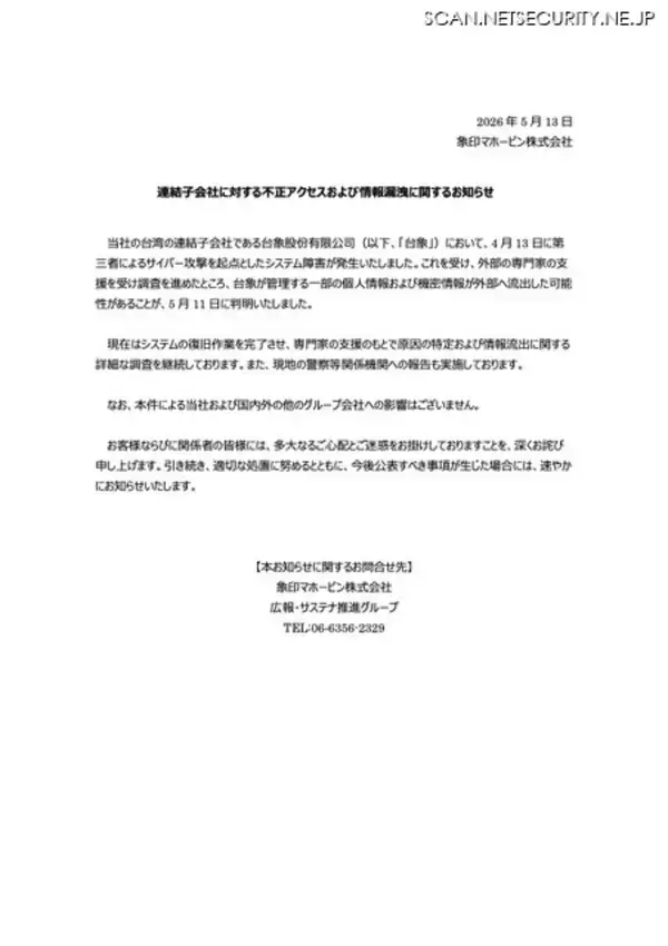「象印マホービンの台湾連結子会社に不正アクセス、国内外のグループ会社に影響なし」の画像